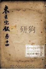 东医宝鉴  卷14（ PDF版）