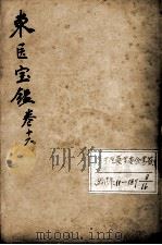 东医宝鉴  卷16（ PDF版）