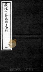 敦煌中医药学集锦（ PDF版）