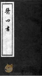医四书  药准（ PDF版）
