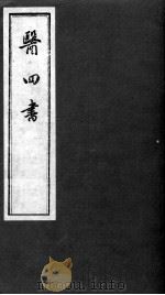 医四书 方纪 PDF电子版封面 (明)许兆桢(培元)著