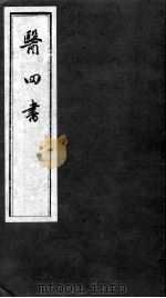 医四书  医镜（ PDF版）