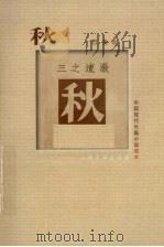 秋（1962.08 PDF版）