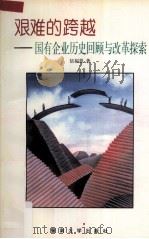 艰难的跨越 国有企业历史回顾与改革探索 1995 PDF电子版封面 781029489X 伍福恩著