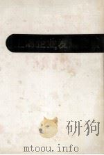 上海企业发展史鉴 1990 PDF电子版封面 7502309500 《上海企业发展史鉴》编辑部编