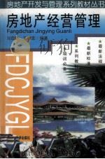 房地产经营管理 1998 PDF电子版封面 7561109067 刘亚臣,王树忠编著