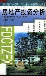 房地产投资分析 1998 PDF电子版封面 7561109040 石海均主编