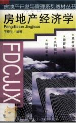 房地产经济学 1998 PDF电子版封面 7561108990 王春生编著