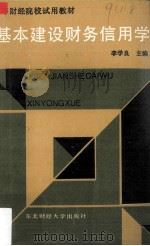 基本建设财务信用学 1990 PDF电子版封面 7810054015 李学良主编