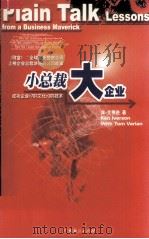 小总裁大企业 1998 PDF电子版封面 7806323171 (美)肯·艾佛逊(Ken Iverson)著;郭颐顿,杨彦恒