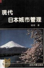 现代日本城市管理 1990 PDF电子版封面 7560107222 唱新著