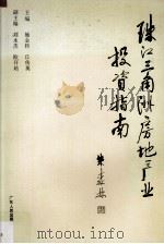 珠江三角洲房地产业投资指南（1993 PDF版）