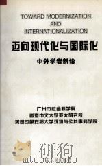 迈向现代化与国际化 中外学者新论 1996 PDF电子版封面 7218008933 李江涛,李南雄主编;广州市社会科学院等编