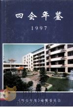 四会年鉴  1997（1997 PDF版）