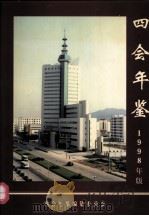 四会年鉴  1998（1998 PDF版）