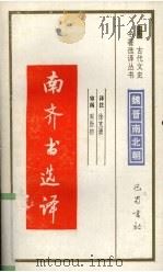 南齐书选译 1994 PDF电子版封面 7805236372 (南齐)萧子显著;徐克谦译注