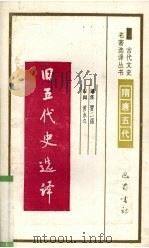 旧五代史选译 1994 PDF电子版封面 7805236372 (宋)薛居正等撰;贾二强译注