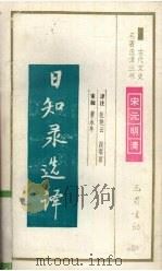 日知录选译 1994 PDF电子版封面 7805236372 (清)顾炎武撰;张艳云,段塔丽译注