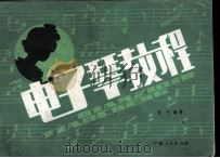 电子琴教程（1987 PDF版）