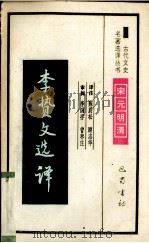 李贽文选译（1994 PDF版）