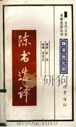 陈书选译 1994 PDF电子版封面 7805236372 (唐)姚察,(唐)姚思廉撰;赵益译注