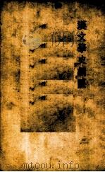 汉文学史纲要（1941 PDF版）