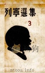 列宁选集  第3卷（ PDF版）