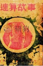 速算故事（1942 PDF版）