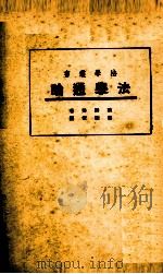 法学通论（1931 PDF版）