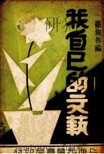 我自己的文艺 1934 PDF电子版封面 时希圣编