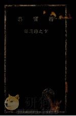 西窗集（ PDF版）