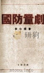国防童剧 1938 PDF电子版封面 李心规著