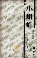 小蝌蚪（1932 PDF版）
