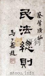 民法总则（ PDF版）
