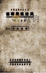 民法亲属释义（1933 PDF版）
