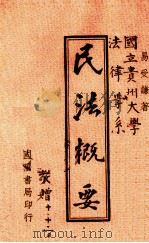 民法概要  全1册（1948 PDF版）