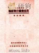 民法债编分则新论  上（1937 PDF版）