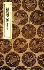 吕衡州文集（1935 PDF版）