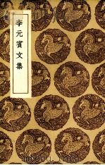 李元宾文集 1936 PDF电子版封面 (唐)李观著