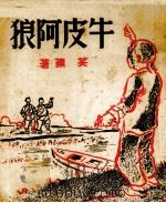 牛皮阿狼（1940 PDF版）