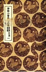 李卫公会昌一品集 1 1985 PDF电子版封面 (唐)李德裕著
