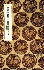 李卫公会昌一品集  2（ PDF版）