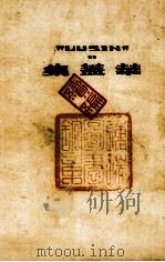 华盖集续编 1947 PDF电子版封面 鲁迅著