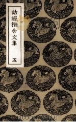 诂经精舍文集 5 1936 PDF电子版封面 (清)阮元订