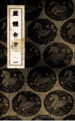 丽体金膏  1（ PDF版）