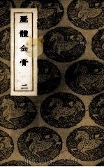 丽体金膏  2（ PDF版）