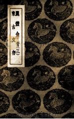 丽体金膏 3 PDF电子版封面 王云五主编