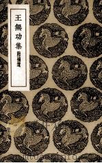 王无功集 1936 PDF电子版封面 (唐)王绩著