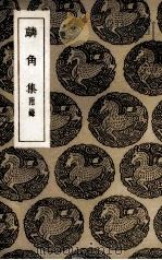 麟角集（1936 PDF版）