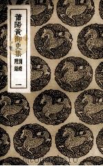 莆阳黄御史集（ PDF版）